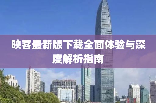 映客最新版下载全面体验与深度解析指南
