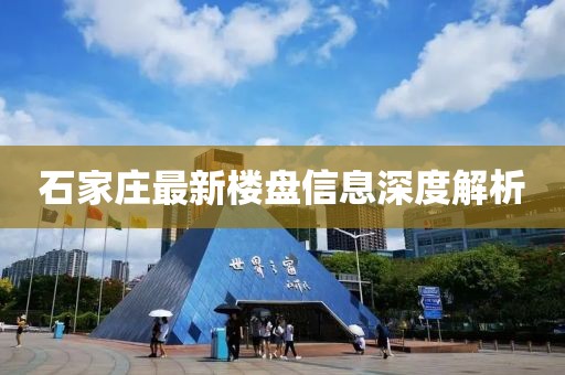 石家庄最新楼盘信息深度解析
