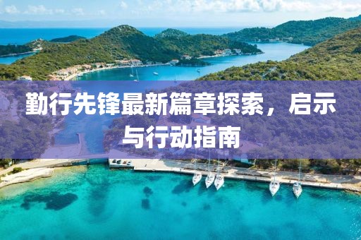 勤行先锋最新篇章探索，启示与行动指南