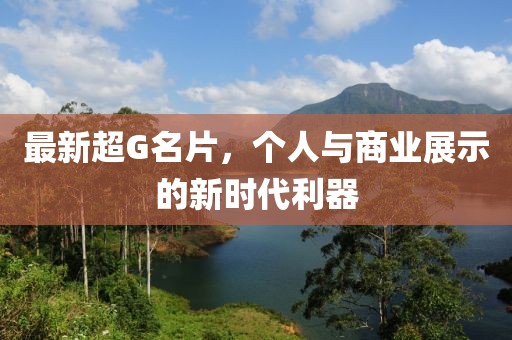 最新超G名片，个人与商业展示的新时代利器