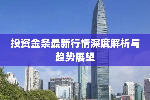 投资金条最新行情深度解析与趋势展望