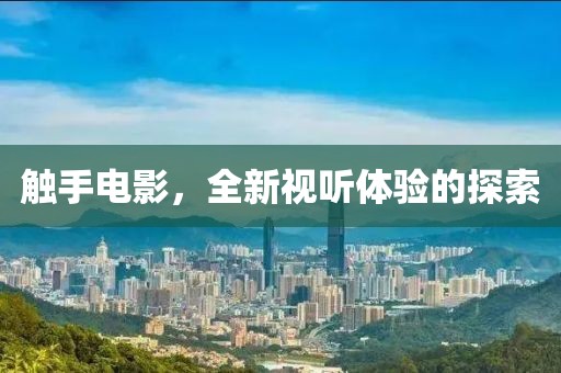 触手电影，全新视听体验的探索