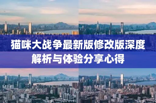 猫咪大战争最新版修改版深度解析与体验分享心得