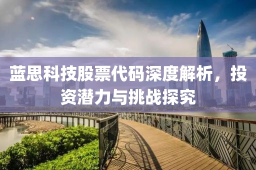 蓝思科技股票代码深度解析，投资潜力与挑战探究