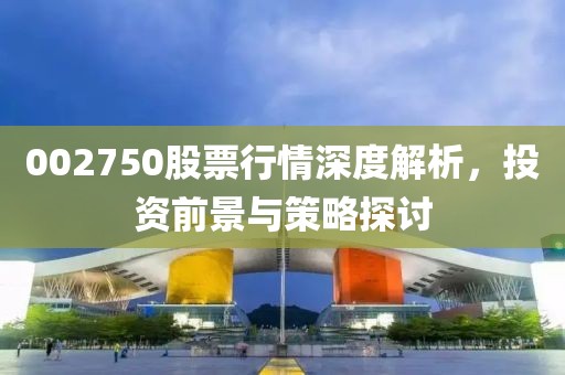 002750股票行情深度解析，投资前景与策略探讨