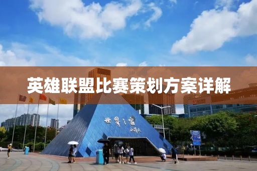 英雄联盟比赛策划方案详解
