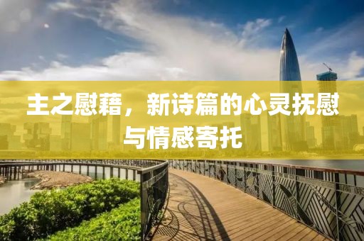 主之慰藉，新诗篇的心灵抚慰与情感寄托