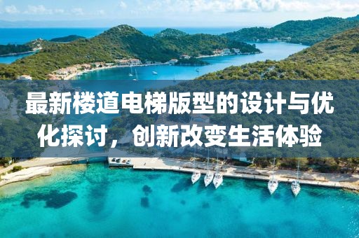 最新楼道电梯版型的设计与优化探讨，创新改变生活体验