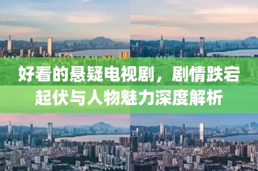 好看的悬疑电视剧，剧情跌宕起伏与人物魅力深度解析