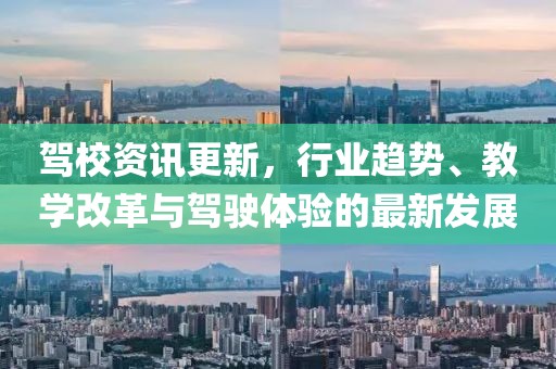 驾校资讯更新，行业趋势、教学改革与驾驶体验的最新发展