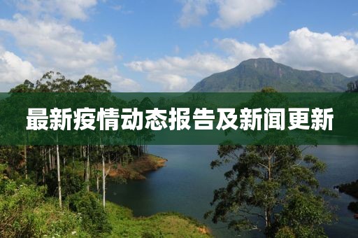 最新疫情动态报告及新闻更新