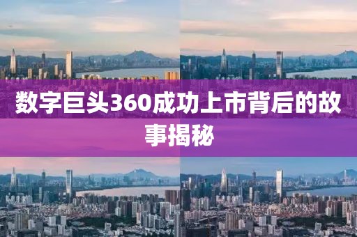 数字巨头360成功上市背后的故事揭秘