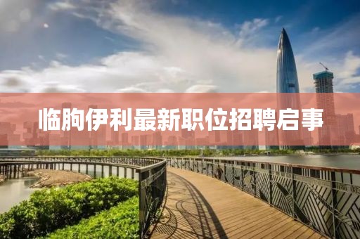 临朐伊利最新职位招聘启事