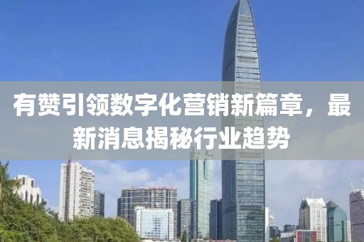 有赞引领数字化营销新篇章，最新消息揭秘行业趋势