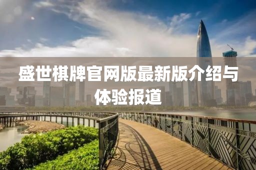 盛世棋牌官网版最新版介绍与体验报道