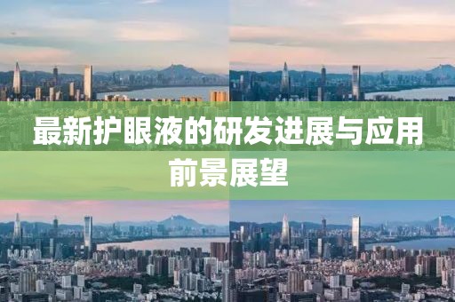 最新护眼液的研发进展与应用前景展望