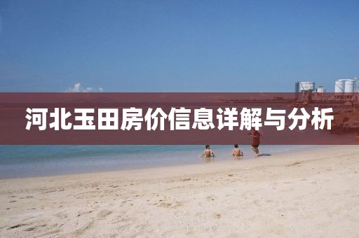 河北玉田房价信息详解与分析