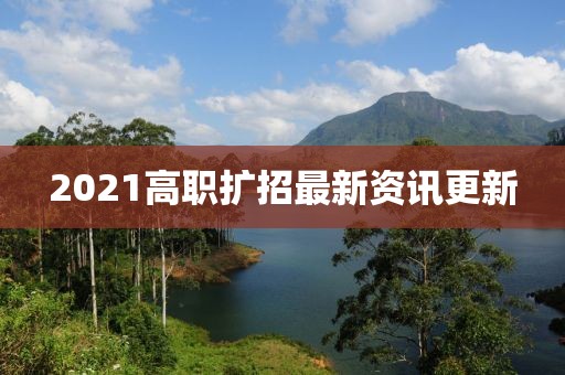 2021高职扩招最新资讯更新