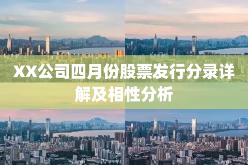 XX公司四月份股票发行分录详解及相性分析