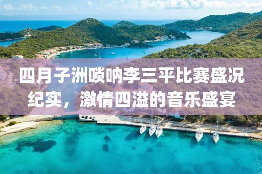 四月子洲唢呐李三平比赛盛况纪实，激情四溢的音乐盛宴