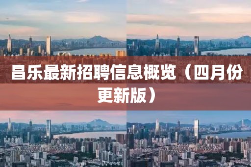 昌乐最新招聘信息概览（四月份更新版）