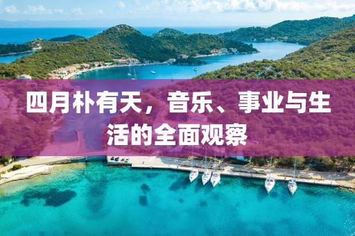 四月朴有天，音乐、事业与生活的全面观察