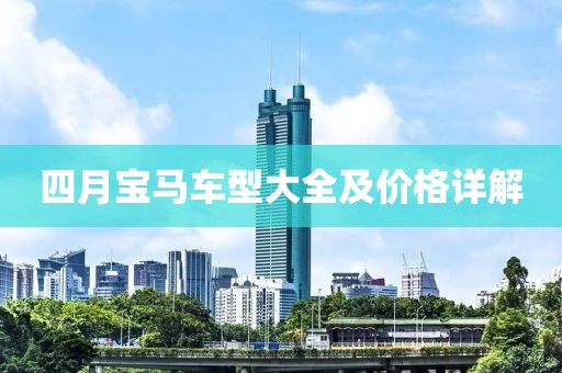 四月宝马车型大全及价格详解