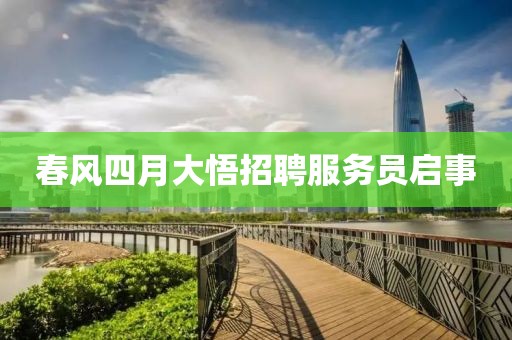 春风四月大悟招聘服务员启事
