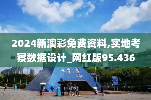 2024新澳彩免费资料,实地考察数据设计_网红版95.436