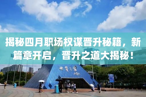 揭秘四月职场权谋晋升秘籍，新篇章开启，晋升之道大揭秘！