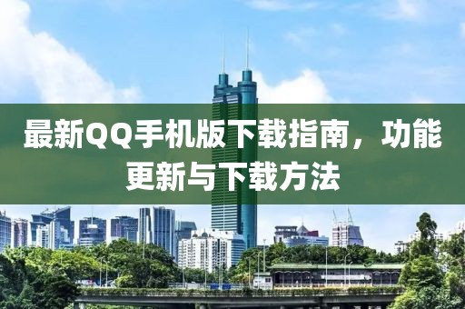 最新QQ手机版下载指南，功能更新与下载方法