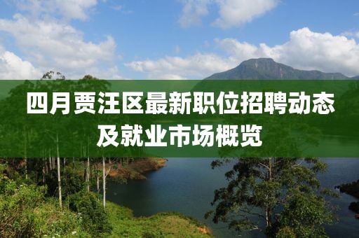 四月贾汪区最新职位招聘动态及就业市场概览