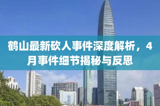 鹤山最新砍人事件深度解析，4月事件细节揭秘与反思
