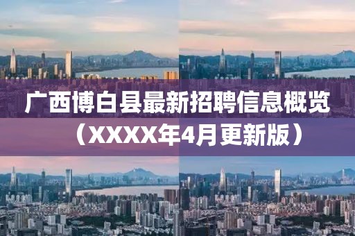 广西博白县最新招聘信息概览（XXXX年4月更新版）