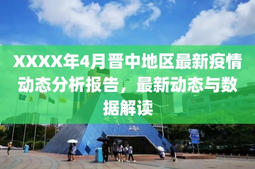 XXXX年4月晋中地区最新疫情动态分析报告，最新动态与数据解读
