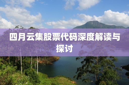 四月云集股票代码深度解读与探讨