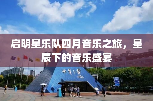 启明星乐队四月音乐之旅，星辰下的音乐盛宴