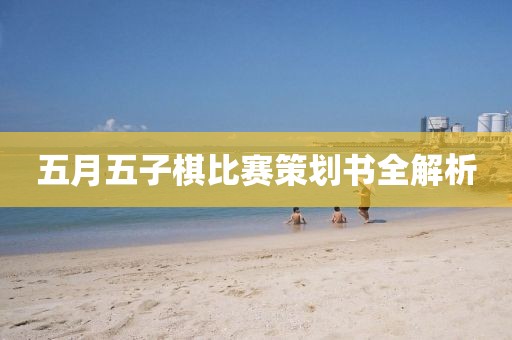 五月五子棋比赛策划书全解析
