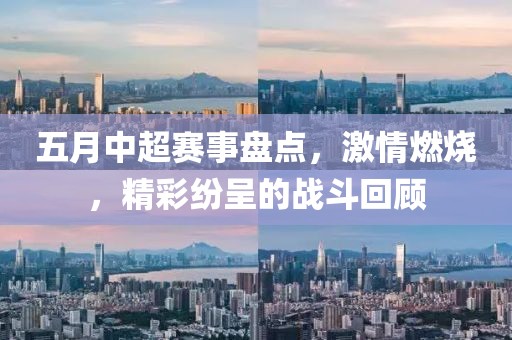 五月中超赛事盘点，激情燃烧，精彩纷呈的战斗回顾