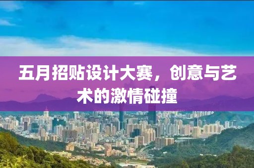 五月招贴设计大赛，创意与艺术的激情碰撞