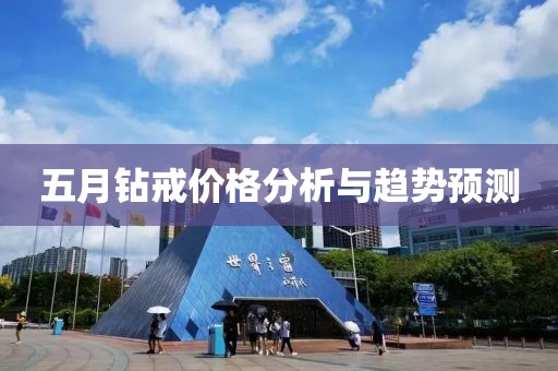五月钻戒价格分析与趋势预测