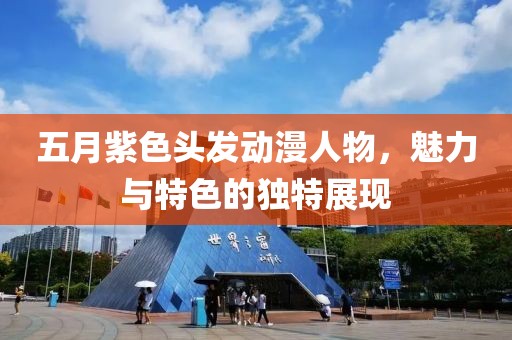 五月紫色头发动漫人物，魅力与特色的独特展现