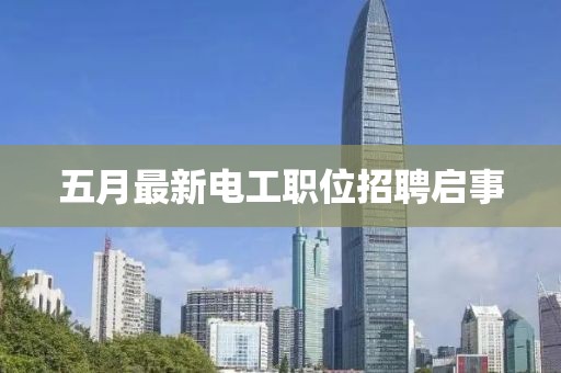五月最新电工职位招聘启事