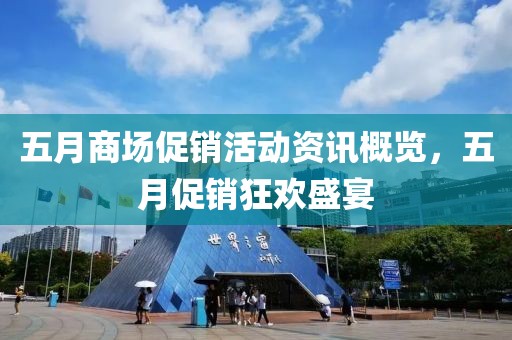 五月商场促销活动资讯概览，五月促销狂欢盛宴