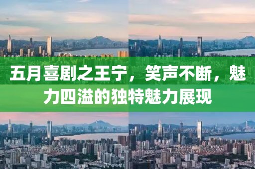 五月喜剧之王宁，笑声不断，魅力四溢的独特魅力展现