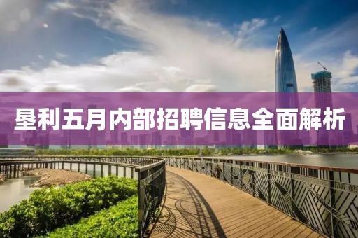 垦利五月内部招聘信息全面解析