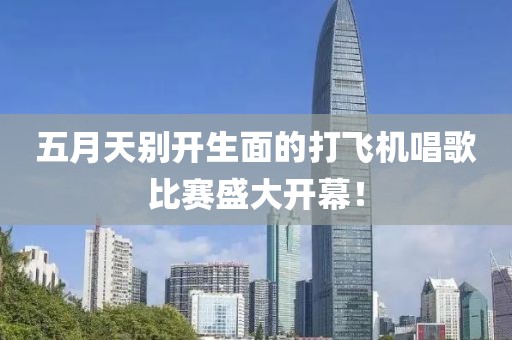 五月天别开生面的打飞机唱歌比赛盛大开幕！
