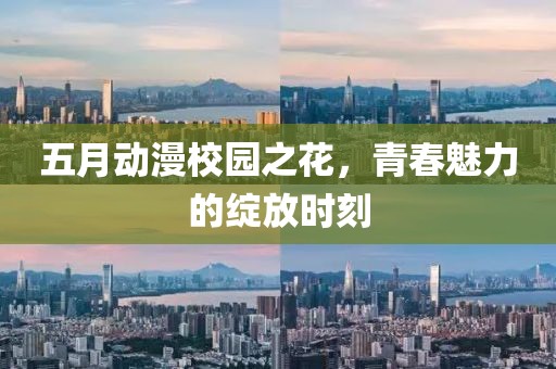 五月动漫校园之花，青春魅力的绽放时刻
