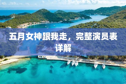 五月女神跟我走，完整演员表详解
