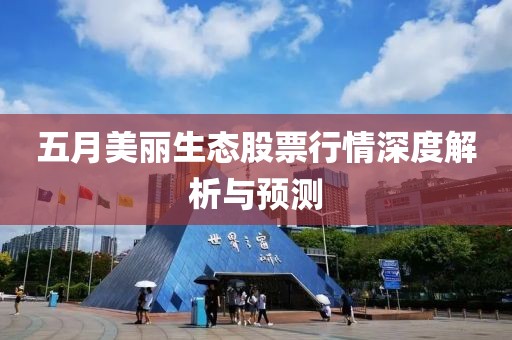 五月美丽生态股票行情深度解析与预测